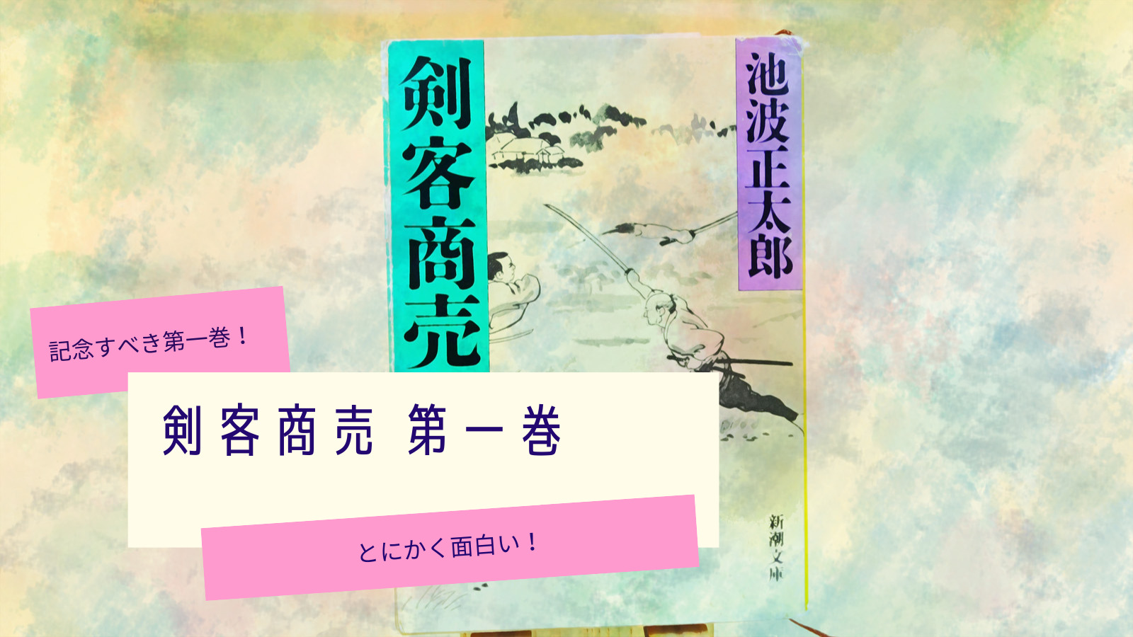 池波正太郎 剣客商売 第一巻レビュー 珠玉の時代小説 読み始めたらやめられない ハマーチャンネル