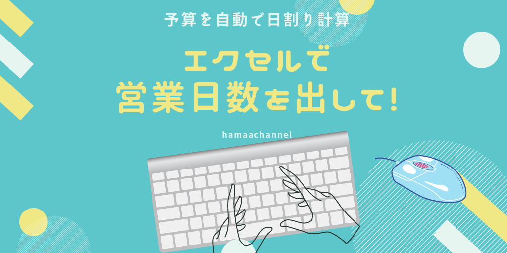 エクセル Excel で営業日数を出して その日に対応する日割り計算をする方法 ハマーチャンネル