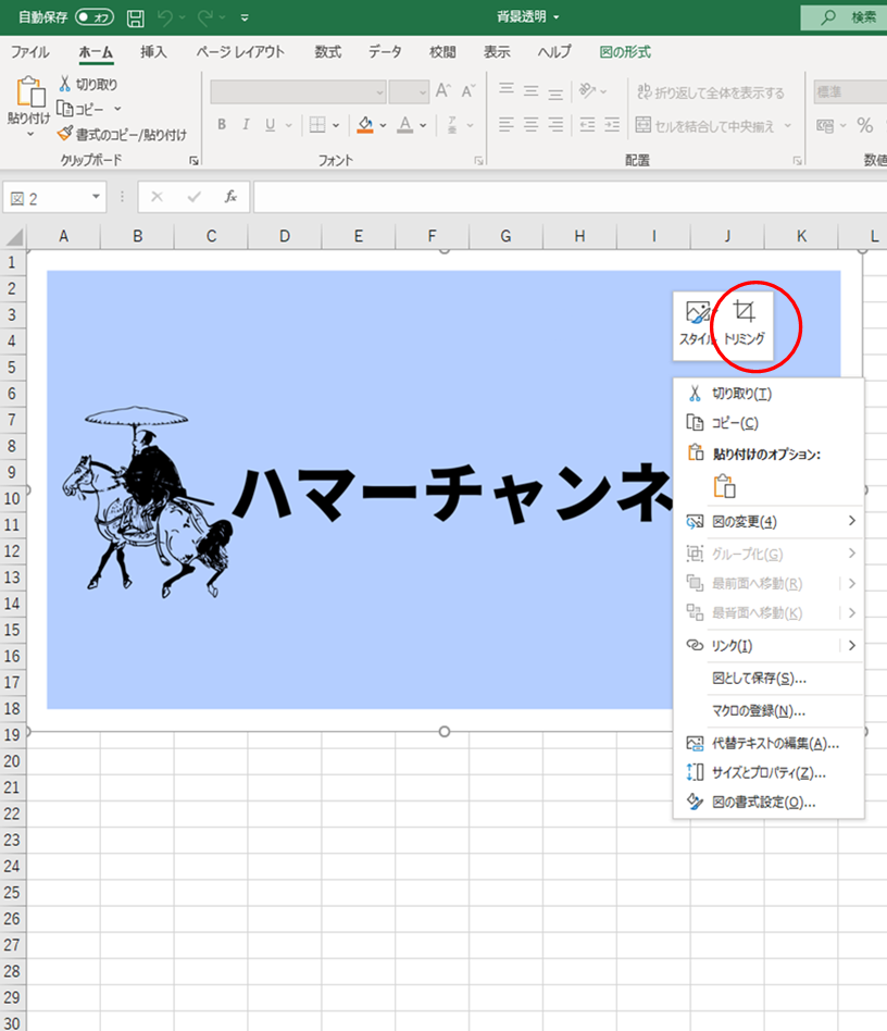 エクセル」Excelでロゴや文字を透過（透明にする）方法をやさしく解説 