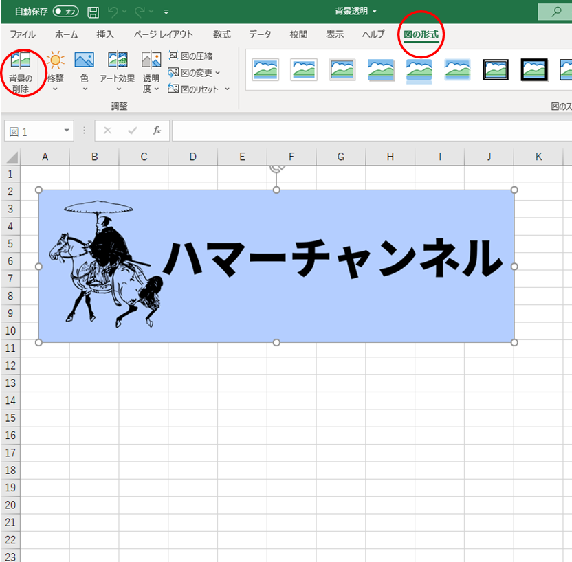 エクセル」Excelでロゴや文字を透過（透明にする）方法をやさしく解説 