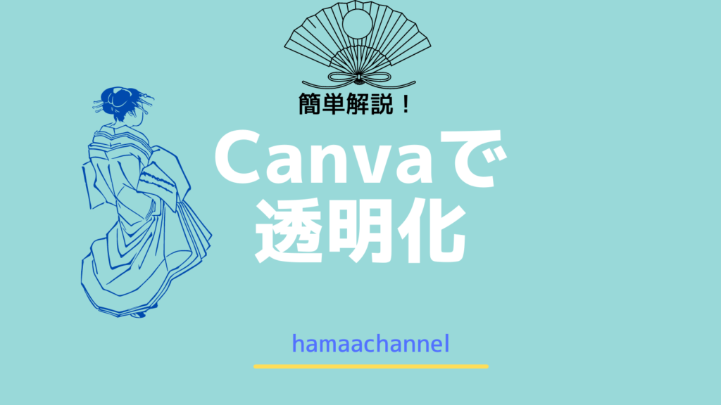Canva Pro で画像の背景を透明にします ハマーチャンネル