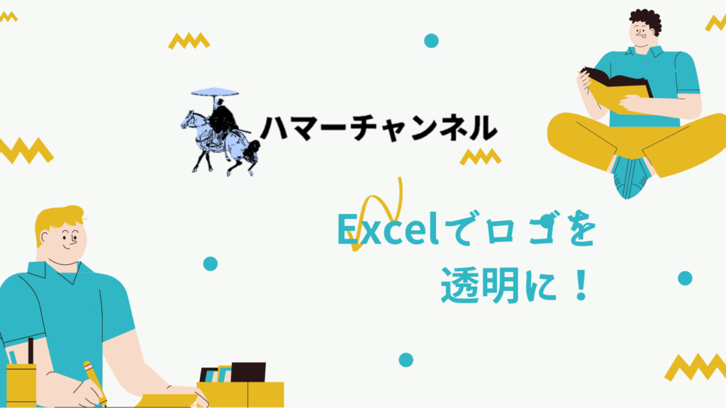 エクセル」Excelでロゴや文字を透過（透明にする）方法をやさしく解説 